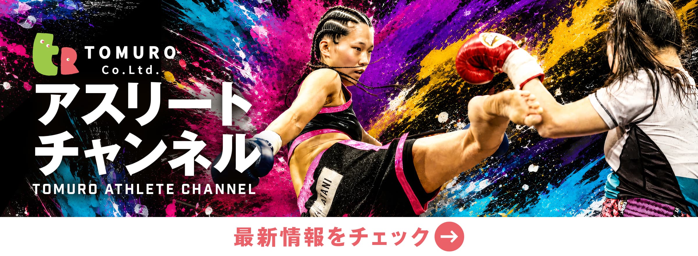 とむろ アスリート チャンネル