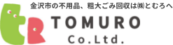 金沢市の不用品、粗大ごみ回収は㈱とむろへ TOMURO Co.Ltd.