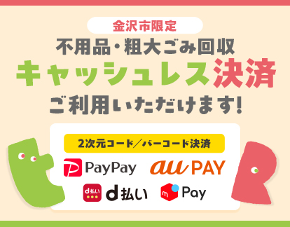 金沢市内限定 不用品・粗大ごみ回収おかたづけサポートはじめました（テレビCM放送中）