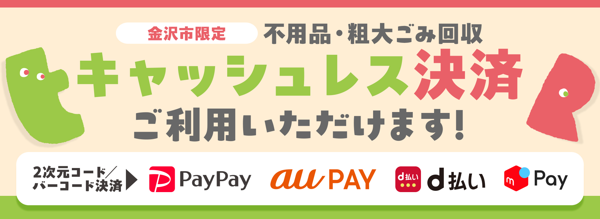 金沢市内限定 不用品・粗大ごみ回収おかたづけサポートはじめました（テレビCM放送中）